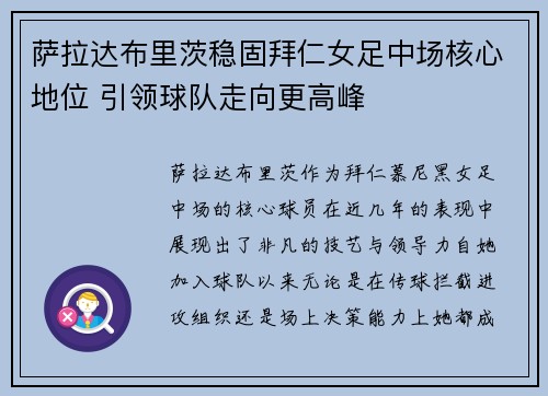 萨拉达布里茨稳固拜仁女足中场核心地位 引领球队走向更高峰