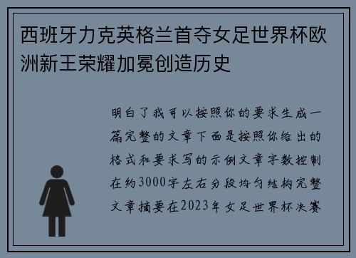 西班牙力克英格兰首夺女足世界杯欧洲新王荣耀加冕创造历史
