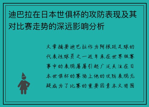 迪巴拉在日本世俱杯的攻防表现及其对比赛走势的深远影响分析