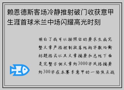 赖恩德斯客场冷静推射破门收获意甲生涯首球米兰中场闪耀高光时刻