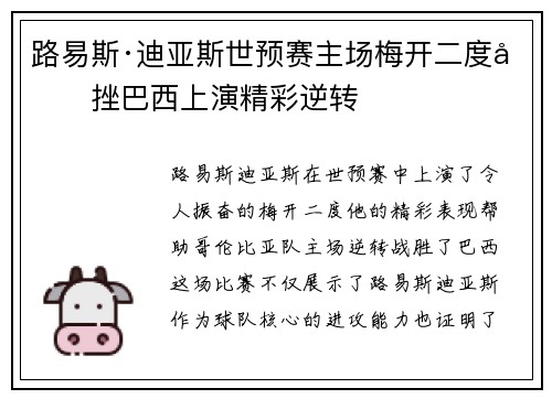 路易斯·迪亚斯世预赛主场梅开二度力挫巴西上演精彩逆转 路易斯·迪亚斯世预赛主场梅开二度力挫巴西上演精彩逆转