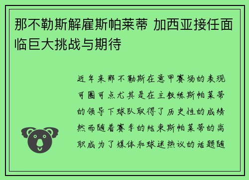 那不勒斯解雇斯帕莱蒂 加西亚接任面临巨大挑战与期待