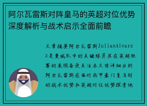 阿尔瓦雷斯对阵皇马的英超对位优势深度解析与战术启示全面前瞻