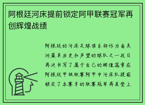阿根廷河床提前锁定阿甲联赛冠军再创辉煌战绩