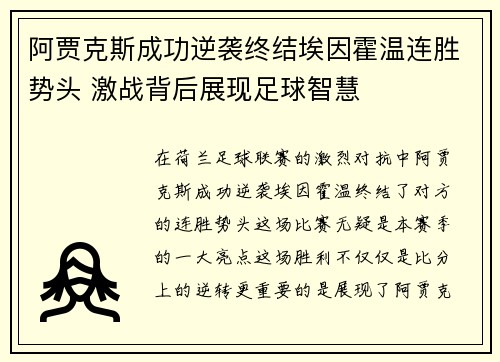 阿贾克斯成功逆袭终结埃因霍温连胜势头 激战背后展现足球智慧