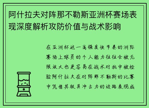 阿什拉夫对阵那不勒斯亚洲杯赛场表现深度解析攻防价值与战术影响