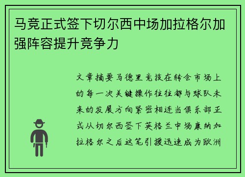 马竞正式签下切尔西中场加拉格尔加强阵容提升竞争力