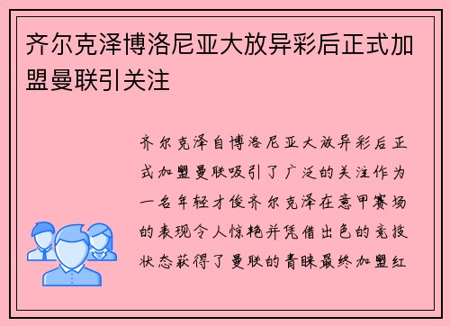 齐尔克泽博洛尼亚大放异彩后正式加盟曼联引关注