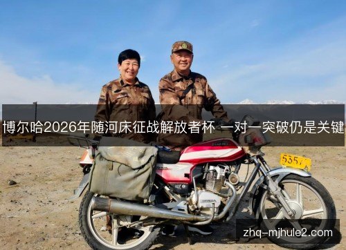 博尔哈2026年随河床征战解放者杯 一对一突破仍是关键