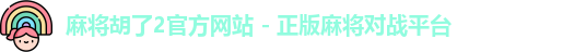 麻将胡了2